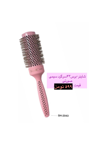 برس پیچ سرگرد سیمی شاینر سایز۴۳